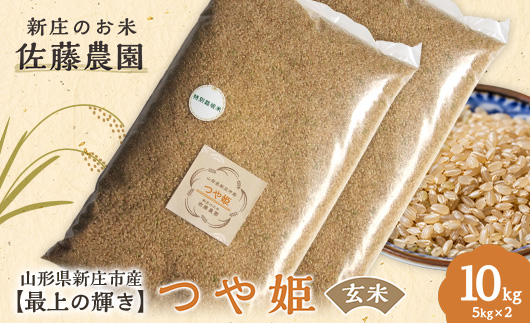 【最上の輝き】つや姫 玄米 5kg×2袋 米 お米 おこめ 山形県 新庄市 F3S-2544