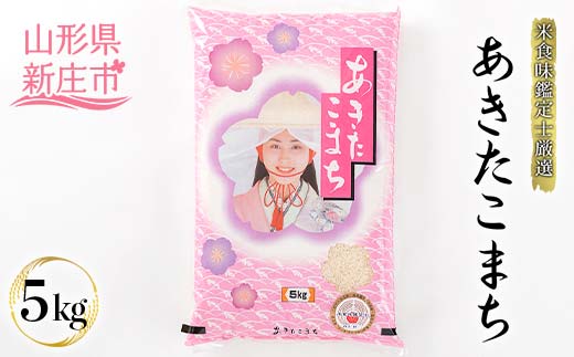 【令和7年産】米食味鑑定士厳選 新庄産米「あきたこまち」（精米） 5kg 米 お米 おこめ 山形県 新庄市 F3S-2561