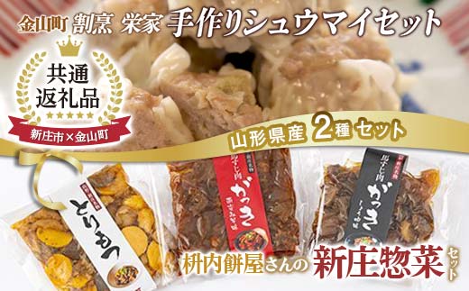 【新庄市×金山町 共通返礼品】手作り焼売と新庄惣菜セット F3S-2562