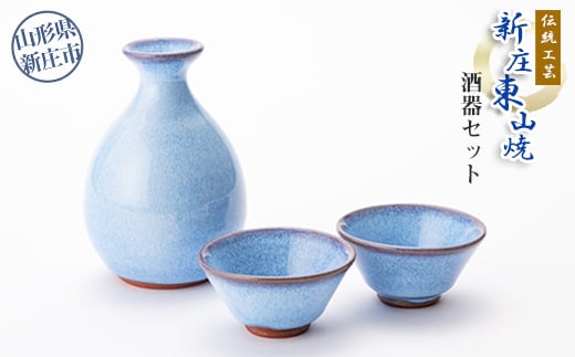 伝統工芸「新庄東山焼」酒器セット 山形県 新庄市 F3S-2567