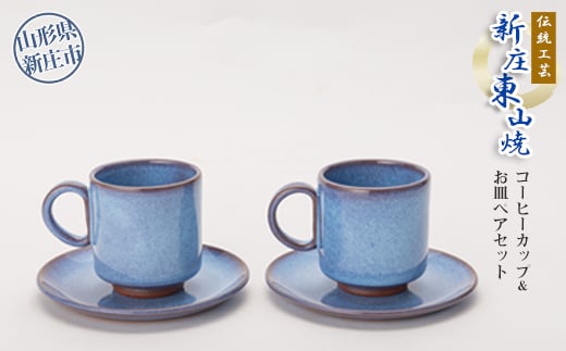 伝統工芸「新庄東山焼」コーヒーカップ＆お皿ペアセット 陶器 山形県 新庄市 F3S-2569