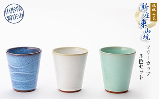 伝統工芸「新庄東山焼」フリーカップ3色セット 入学祝い 卒業祝い 就職祝い 退職祝い 贈り物 贈答 ギフト 人気 誕生日 プレゼント 母の日 父の日 山形県 新庄市 F3S-2570