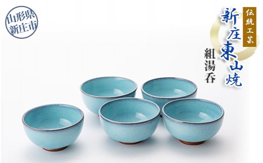 伝統工芸「新庄東山焼」組湯呑 山形県 新庄市 F3S-2573