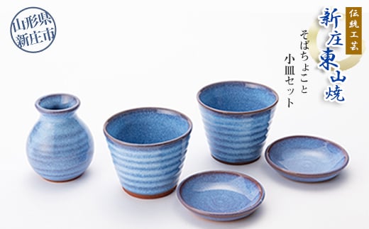 伝統工芸「新庄東山焼」そばちょこと小皿セット 山形県 新庄市 F3S-2575