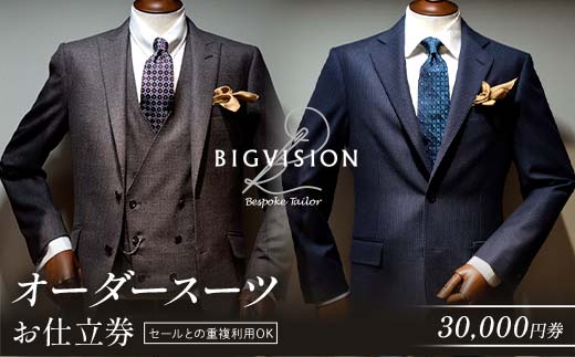 セールとの重複利用OK！オーダースーツお仕立券（30,000円相当） F3S-2577