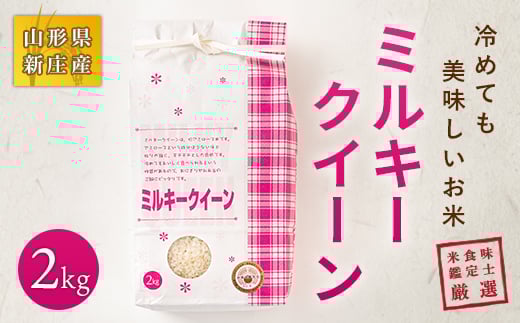 【令和7年産】 米食味鑑定士 厳選 新庄産米 ミルキークイーン （精米）2kg 米 お米 おこめ 山形県 新庄市 F3S-2583