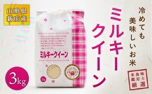 【令和7年産】 米食味鑑定士厳選 新庄産 ミルキークィーン 3kg 米 お米 おこめ 山形県 新庄市 F3S-2584