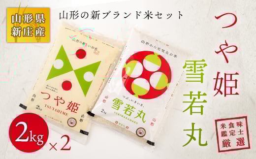 【令和7年産】 米食味鑑定士厳選 新庄産米「つや姫」2kg「雪若丸」2kgセット 米 お米 おこめ 山形県 新庄市 F3S-2587