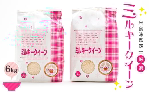 【令和7年産】 米食味鑑定士厳選 新庄産米 ミルキークイーン（精米）6kg 米 お米 おこめ 山形県 新庄市 F3S-2588