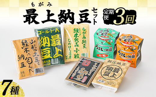 【定期便全3回】最上納豆セット 山形県 新庄市 F3S-2607