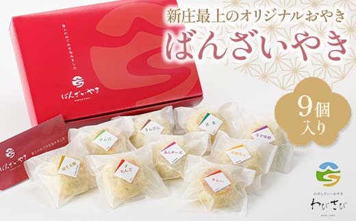 新庄最上のオリジナルおやき「ばんざいやき」9個入り 山形県 新庄市 F3S-2609