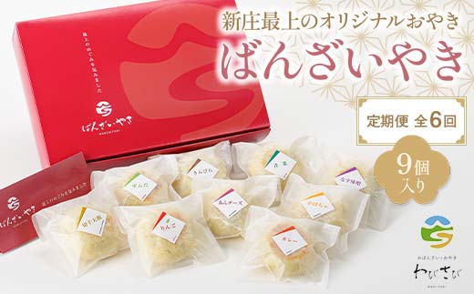 【定期便 全6回】新庄最上のオリジナルおやき「ばんざいやき」9個入り 山形県 新庄市 F3S-2611