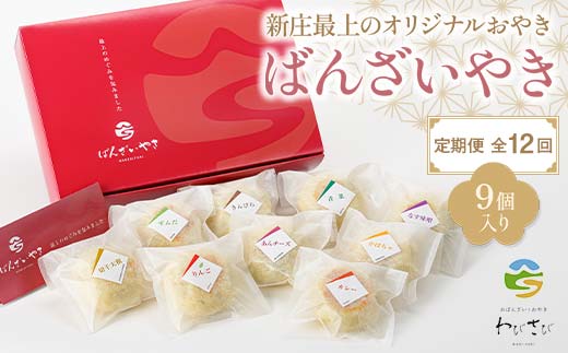 【定期便 全12回】新庄最上のオリジナルおやき「ばんざいやき」9個入り 山形県 新庄市 F3S-2612