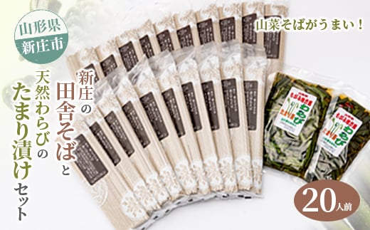 新庄の田舎そば20人前・天然わらびのたまり漬けセット 乾麺 蕎麦 山菜 ざるそば ソバ 乾めん 麺類 年越し 小分け わらび 蕨 野菜 東北 F3S-2621