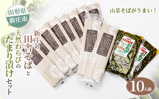 新庄の田舎そば10人前・天然わらびのたまり漬けセット 乾麺 蕎麦 山菜 ざるそば ソバ 乾めん 麺類 年越し 小分け わらび 蕨 野菜 東北 F3S-2622