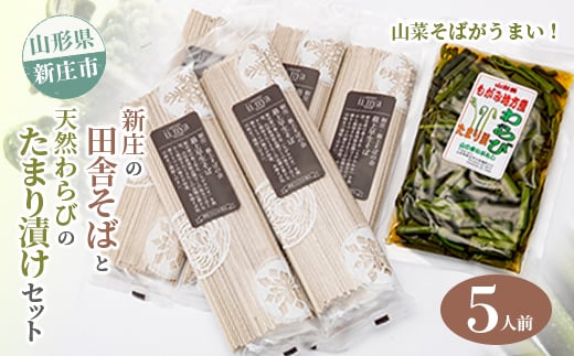 新庄の田舎そば5人前・天然わらびのたまり漬けセット 乾麺 蕎麦 山菜 ざるそば ソバ 乾めん 麺類 年越し 小分け わらび 蕨 野菜 東北 F3S-2623