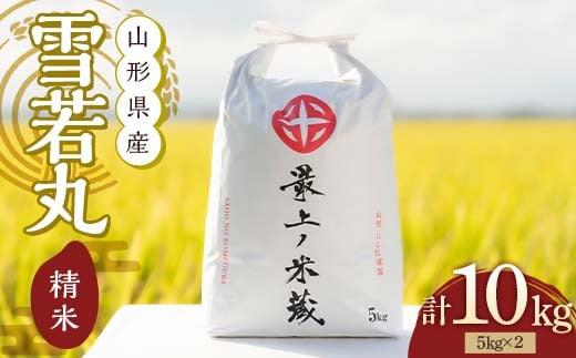 令和7年産 雪若丸 5kg×2 計10kg 精米 【最上ノ米蔵】山形県産 こめ お米 米 白米 F3S-2628