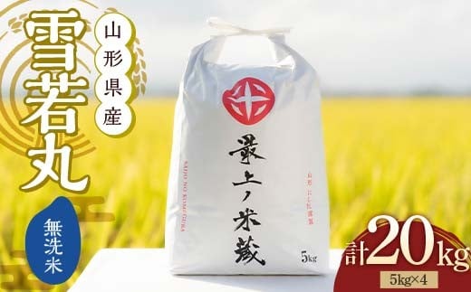 令和7年産 雪若丸 無洗米 5kg×4 計20kg【最上ノ米蔵】 山形県産 こめ お米 米 白米 F3S-2631