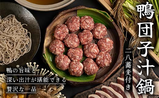 『満天☆青空レストランでご紹介！』もがみの地で育った最上級の鴨を贅沢に使用した鴨団子汁鍋（二八蕎麦付き） かも カモ 鴨 ジビエ F3S-2644