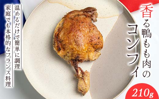 『満天☆青空レストランでご紹介！』極上の鴨を手軽に食卓で！＜香る鴨もも肉のコンフィ＞ かも カモ 鴨 ジビエ F3S-2645