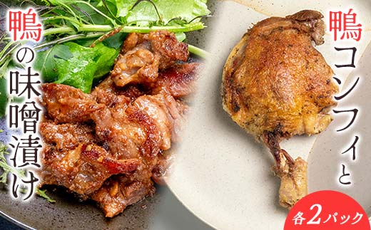 『満天☆青空レストランでご紹介！』極上の鴨を手軽に食卓で！＜鴨もも肉のコンフィと味噌漬けセット＞ かも カモ 鴨 ジビエ F3S-2647