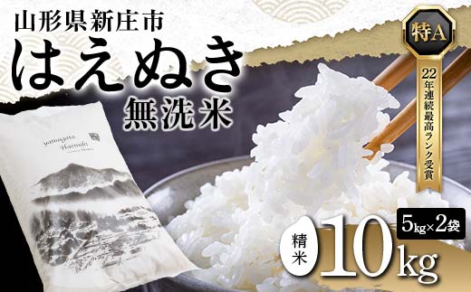 令和7年産 【無洗米】 山形県産 はえぬき 精米 10kg（5kg×2袋） 米 お米 おこめ 山形県 新庄市 F3S-2650