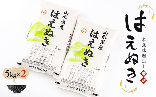 【令和7年産】【数量限定】米食味鑑定士厳選 新庄産米 はえぬき 10kg（5kg×2） 米 お米 おこめ 山形県 新庄市 F3S-2655