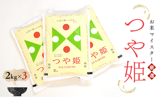 【令和7年産】【数量限定】お米マイスター厳選 新庄産米 つや姫（精米）6kg（2kg×3） 米 お米 おこめ 山形県 新庄市 F3S-2656