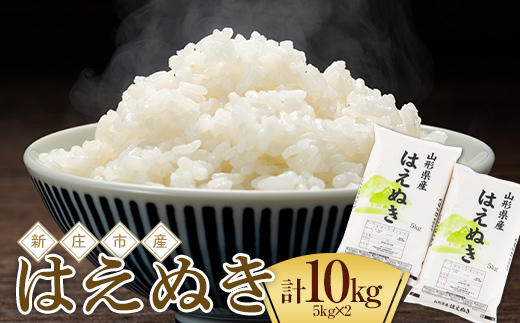 【令和7年産】【数量限定】お米マイスター厳選 新庄産米 はえぬき 精米 10kg（5kg×2袋） お米 コメ 山形県 新庄市 F3S-2657