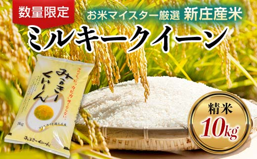 【令和7年産】【数量限定】お米マイスター厳選 新庄産米 ミルキークイーン （精米）10kg（5kg×2袋） 米 お米 おこめ 山形県 新庄市 F3S-2658