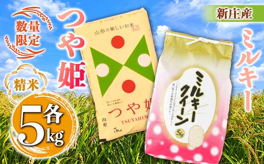 【令和7年産】【数量限定】新庄産「ミルキークィーン」（精米）5kg 新庄産特別栽培米「つや姫」（精米）5kg 計10kg F3S-2659