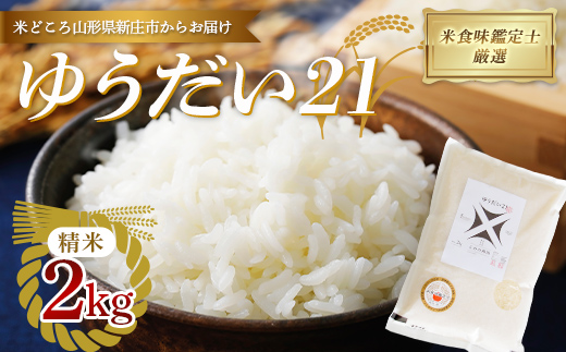 【令和7年産】 米食味鑑定士厳選 新庄産「ゆうだい21」（精米）2kg F3S-2661