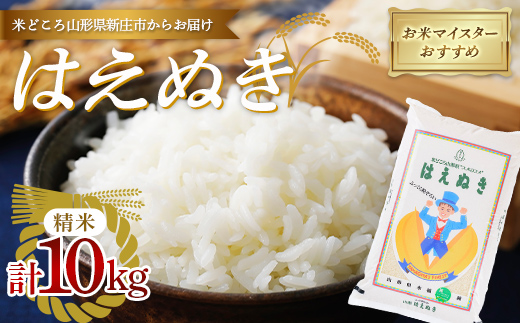 【令和7年産】 【数量限定】お米マイスターおすすめ 新庄産「はえぬき」（精米）10kg F3S-2664
