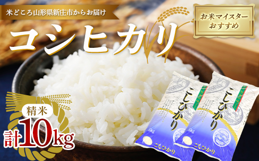 【令和7年産】 【数量限定】お米マイスターおすすめ 新庄産「コシヒカリ」（精米）10kg （5kg×2） F3S-2671