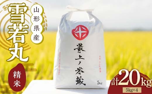 令和7年産 雪若丸 5kg×4 計20kg 精米 【最上ノ米蔵】 山形県産 こめ お米 米 白米 F3S-2681