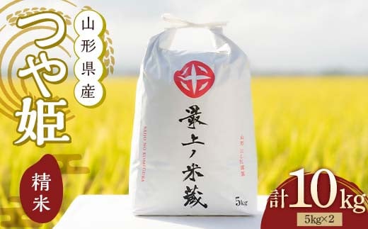 令和7年産 つや姫 5kg×2 計10kg 精米 【最上ノ米蔵】 山形県産 特別栽培米 こめ お米 米 白米 F3S-2684