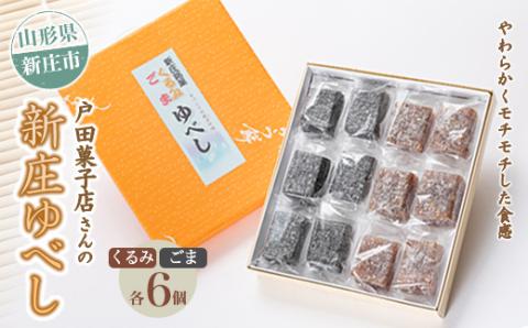 戸田菓子店さんの新庄ゆべし 新庄銘菓 山形県 新庄市 和菓子 F3S-1743
