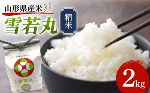 《先行予約》山形県産米 雪若丸 2kg 精米 米 お米 おこめ 山形県 新庄市 F3S-1712