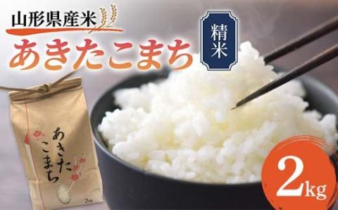 《先行予約》山形県産米 あきたこまち 2kg 精米 米 お米 おこめ 山形県 新庄市 F3S-1715