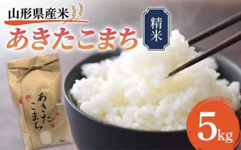 《先行予約》山形県産米 あきたこまち 5kg 精米 米 お米 おこめ 山形県 新庄市 F3S-1716