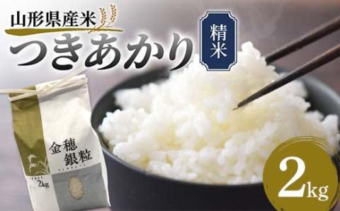 《先行予約》山形県産米 つきあかり 2kg 精米 米 お米 おこめ 山形県 新庄市 F3S-1718