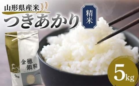 《先行予約》山形県産米 つきあかり 5kg 精米 米 お米 おこめ 山形県 新庄市 F3S-1719