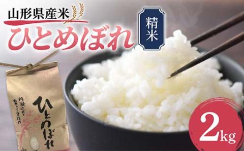 《先行予約》山形県産米 ひとめぼれ 2kg 精米 米 お米 おこめ 山形県 新庄市 F3S-1706