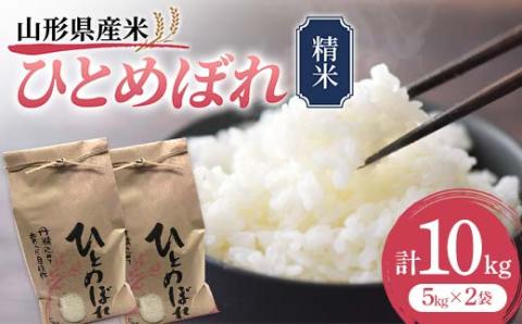 《先行予約》山形県産米 ひとめぼれ 10kg 精米 米 お米 おこめ 山形県 新庄市 F3S-1708