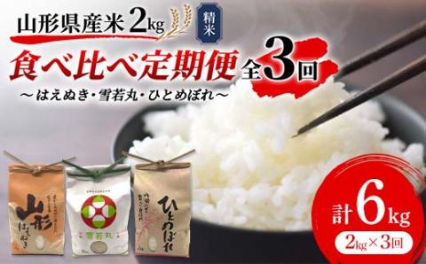 《先行予約》山形県産米 2kg 食べ比べ定期便（全3回） 精米 米 お米 おこめ 山形県 新庄市 F3S-1724
