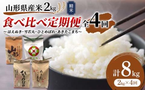 《先行予約》山形県産米 2kg 食べ比べ定期便（全4回） 精米 米 お米 おこめ 山形県 新庄市 F3S-1727