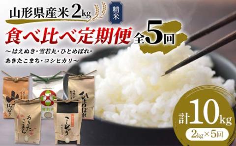 《先行予約》山形県産米 2kg 食べ比べ定期便（全5回） 精米 米 お米 おこめ 山形県 新庄市 F3S-1730