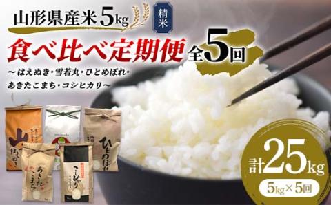 《先行予約》山形県産米 5kg 食べ比べ定期便（全5回） 精米 米 お米 おこめ 山形県 新庄市 F3S-1731