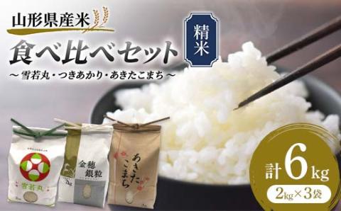 《先行予約》雪若丸・つきあかり・あきたこまち 食べ比べセット 6kg 精米 米 お米 おこめ 山形県 新庄市 F3S-1733