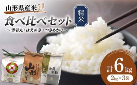 《先行予約》雪若丸・はえぬき・つきあかり 食べ比べセット 6kg 精米 米 お米 おこめ 山形県 新庄市 F3S-1734